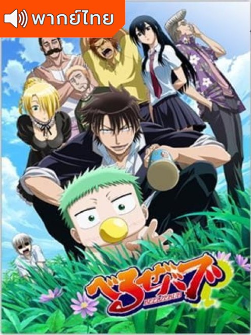 Beelzebub เด็กพันธุ์นรกสั่งลุย ตอนที่ 1-16 พากย์ไทย