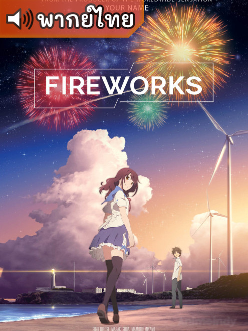 Fireworks (2017) ระหว่างเรา และดอกไม้ไฟ พากย์ไทย