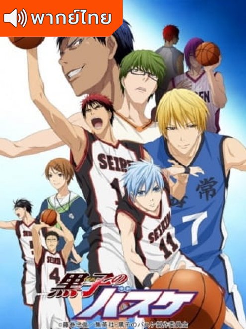 Kuroko no Basket คุโรโกะ นายจืดพลิกสังเวียนบาส ภาค 1 ตอนที่ 1-26 พากย์ไทย