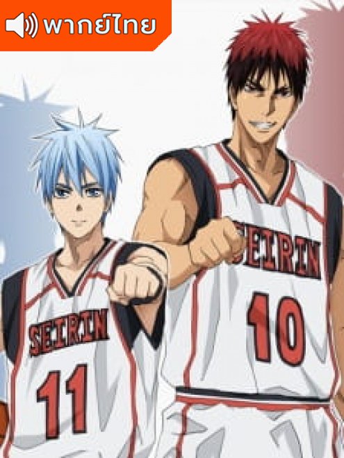 Kuroko no Basket 2nd Season คุโรโกะ นายจืดพลิกสังเวียนบาส ภาค 2 ตอนที่ 1-25 พากย์ไทย