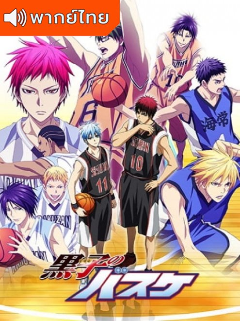 Kuroko no Basket 3rd Season คุโรโกะ นายจืดพลิกสังเวียนบาส ภาค 3 ตอนที่ 1-25 พากย์ไทย