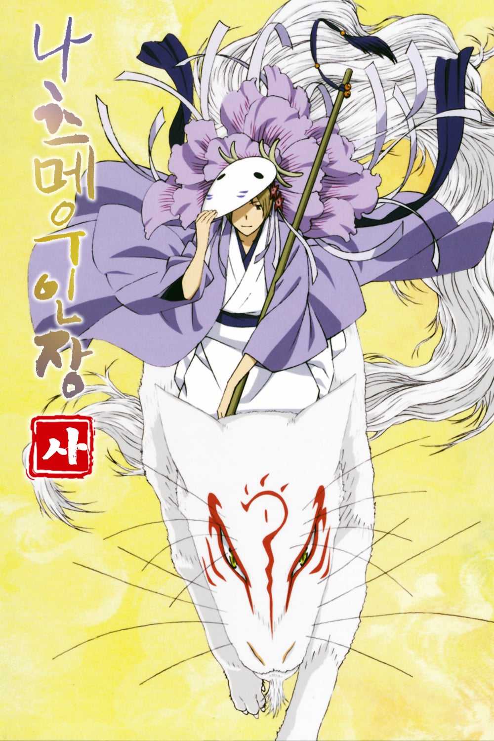 Natsume Yuujinchou นัตสึเมะกับบันทึกพิศวง ภาค 4 ตอนที่ 1-13 พากย์ไทย