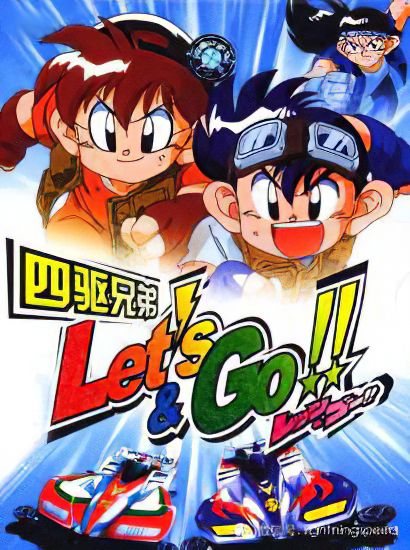 Let’s & GO นักซิ่งสายฟ้า ตอนที่ 1-51 พากย์ไทย