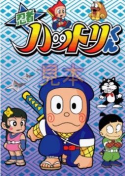 Ninja Hattori-kun นินจาฮาโตริ ตอนที่ 1-3 พากย์ไทย