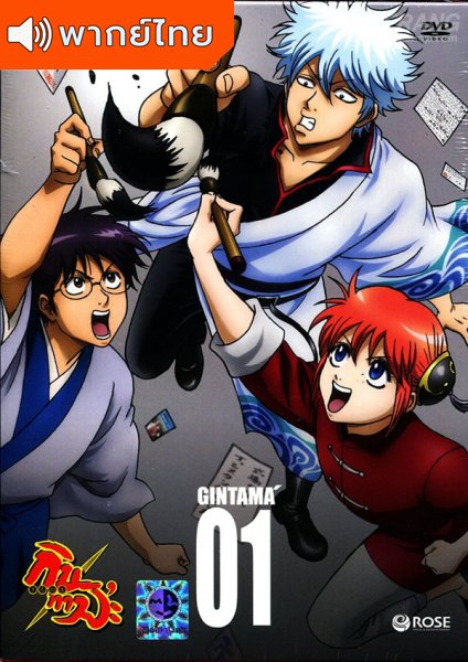 Gintama กินทามะ ปี 1 พากย์ไทย
