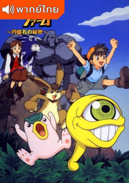 Monster Rancher มอนสเตอร์ฟาร์ม ภาค 1 -2 ตอนที่ 1-27 พากย์ไทย