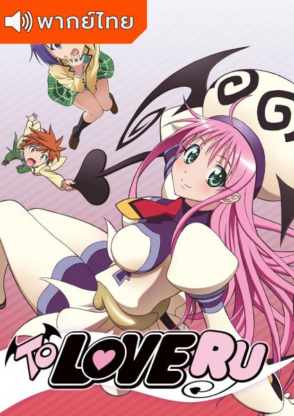 To Love-Ru ทูเลิฟรู ภาค 1 ตอนที่ 1-26 + OVA พากย์ไทย