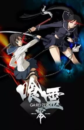 Ga-Rei Zero ล้างพันธุ์อสูรกาย ตอนที่ 1-12 ซับไทย