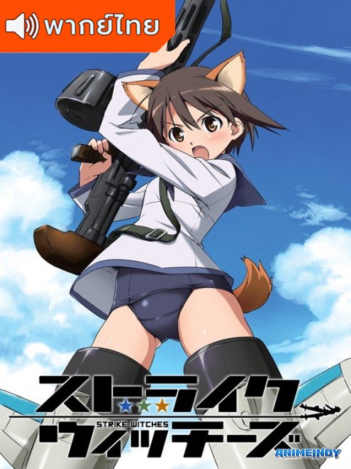 Strike Witches สไตรก์วิตเชส สงครามเวหา กกน.ลอยฟ้า ภาค1 ตอนที่ 1-12 พากย์ไทย