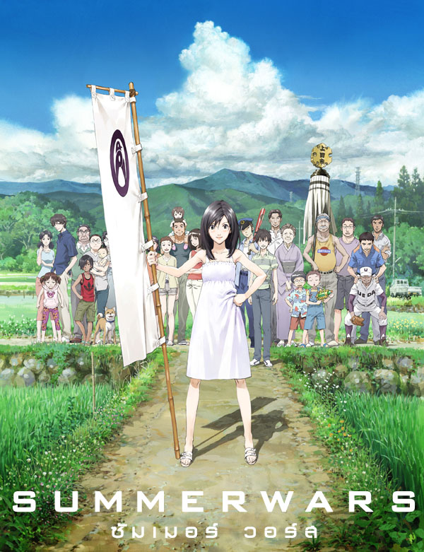 Summer Wars ซัมเมอร์ วอร์ส (2009) เดอะมูฟวี่ พากย์ไทย