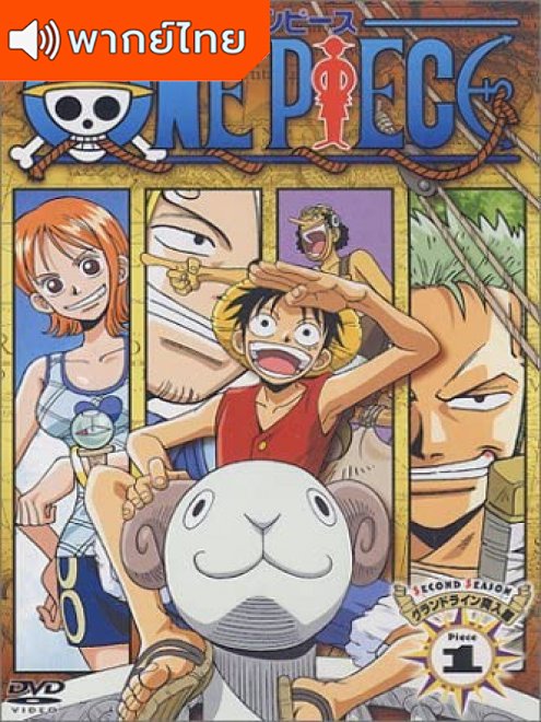 One Piece Season 1 – อีสต์ บลู ตอนที่ 1-52 พากย์ไทย