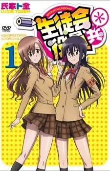 Seitokai Yakuindomo วุ่นรักประธานจอมจิ้น ภาค 2+OVA ซับไทย