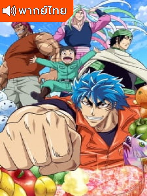 Toriko โทริโกะ นักล่าอาหาร ตอนที่ 1-144 จบ พากย์ไทย