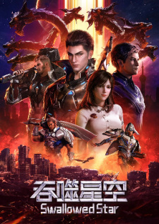 Tunshi Xingkong (Swallowed Star) มหาศึกล้างพิภพ ตอนที่ 1-26 ซับไทย