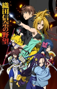 Oda Nobuna no Yabou จอมนางอหังการ ตอนที่ 1-12 พากย์ไทย