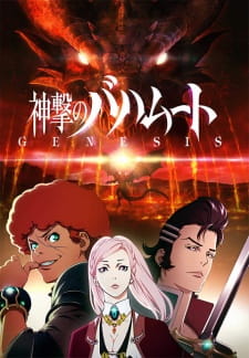 Shingeki no Bahamut – Genesis Short Story ภาค 1 ตอนที่ 1-12 ซับไทย