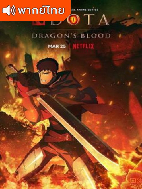 Dota: Dragon’s Blood เลือดมังกร ภาค 1-3 ตอนที่ 1-24 พากย์ไทย