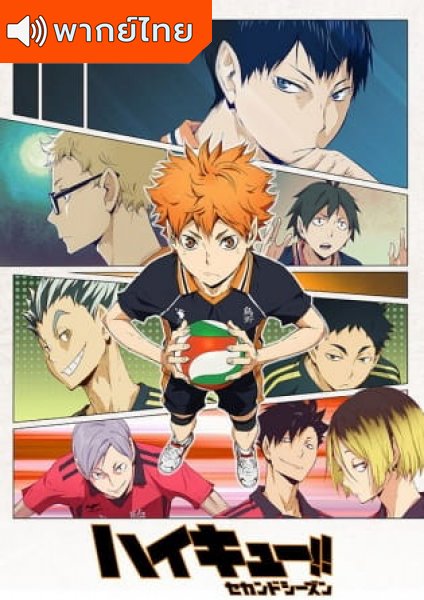 Haikyu!! 2nd Season ไฮคิว คู่ตบฟ้าประทาน ภาค 2