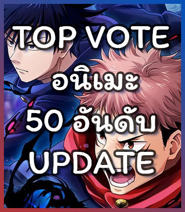 อนิเมะ 50 อันดับฮิต
