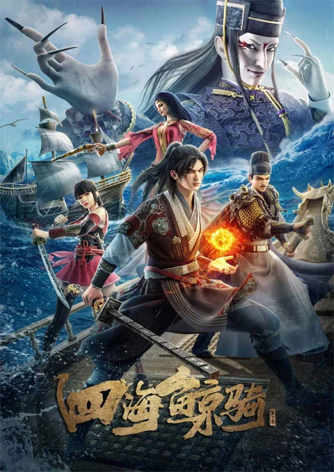 Si Hai Jing Qi Beyond The Ocean 3 เจ้าแห่งมหาสมุทร ภาค 3 ตอนที่ 1-12