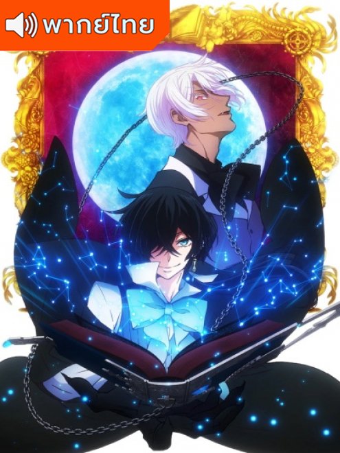 Vanitas no Carte บันทึกแวมไพร์วานิทัส ตอนที่ 1-12 พากย์ไทย