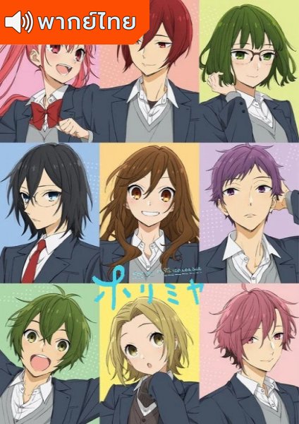 Horimiya โฮริมิยะ สาวมั่นกับนายมืดมน (เสียงใหม่) ตอนที่ 1-13 พากย์ไทย