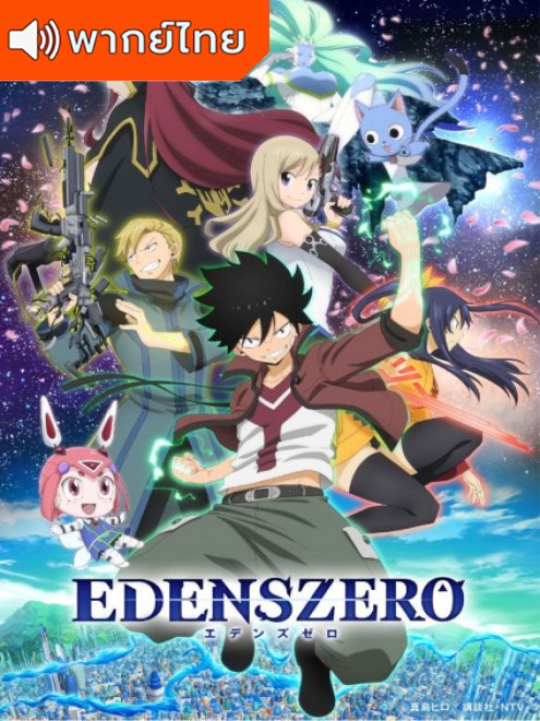 Edens Zero เอเดนส์ซีโร่ ตอนที่ 1-25 พากย์ไทย