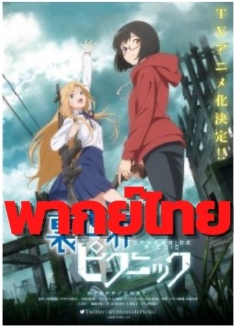 Urasekai Picnic ฝ่าปริศนาตะลุยโลกเบื้องหลัง ตอนที่ 1-12 พากย์ไทย