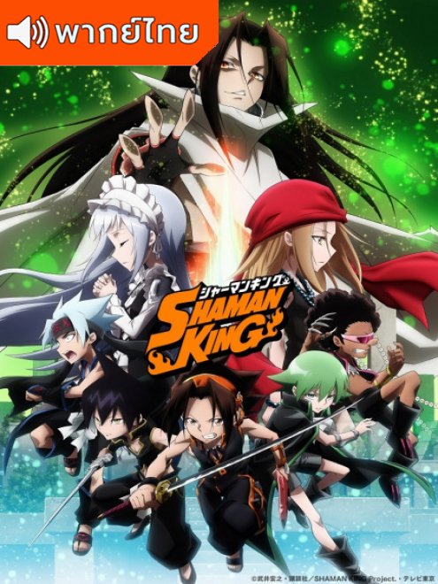 Shaman King (2021) ชาแมนคิง ตอนที่ 1-52 พากย์ไทย