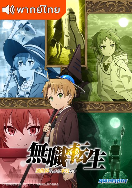 Mushoku Tensei: Isekai Ittara Honki Dasu เกิดชาตินี้พี่ต้องเทพ ตอนที่ 1-23+OVA พากย์ไทย