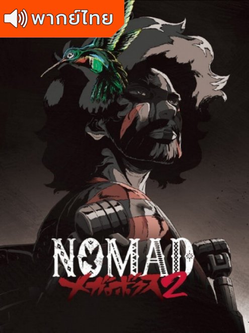 Nomad: Megalo Box 2 เจ้าสังเวียนพันธุ์แกร่ง ภาค 2 ตอนที่ 1-13 พากย์ไทย