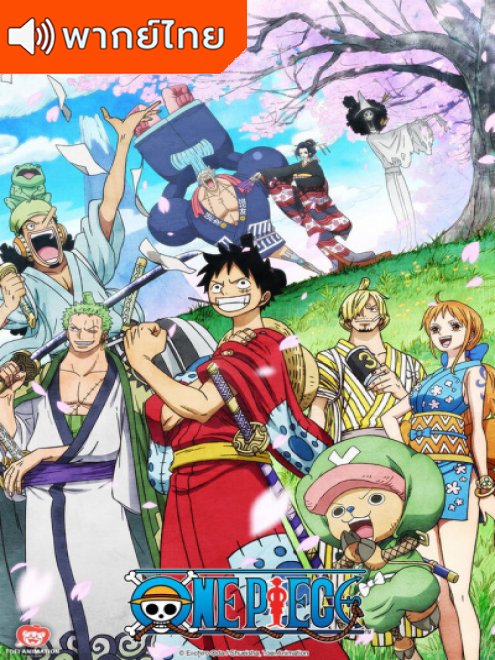 One Piece วันพีซ ซีซั่น 20 ภาควาโนะคุนิ(เสียงใหม่ถึง 1052) ตอนที่ 892-1053 พากย์ไทย