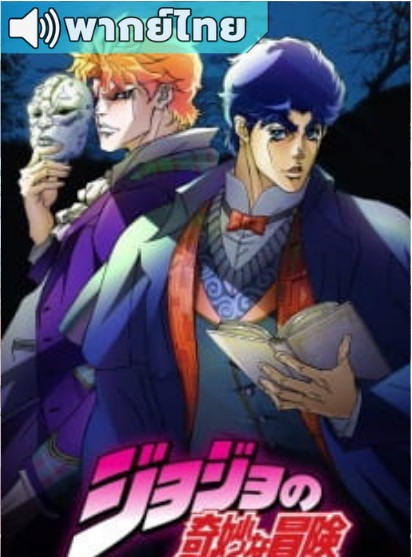 JoJo no Kimyou na Bouken โจโจ้ ล่าข้ามศตวรรษ ภาค 1 ตอนที่ 1-26 พากย์ไทย