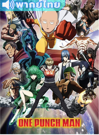 One Punch Man เทพบุตรหมัดเดียวจอด ภาค 1 ตอนที่ 1-12 พากย์ไทย