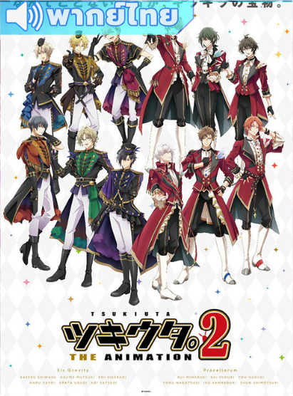 Tsukiuta The Animation Season2 สึกิอุตะ ไอดอลขาแดนซ์ ภาค 2 ตอนที่ 1-10 พากย์ไทย