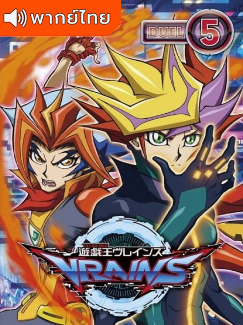 Yu-Gi-Oh VRAINS ยูกิโอ เวรนส์ ปี 1 ตอนที่ 1-46 พากย์ไทย