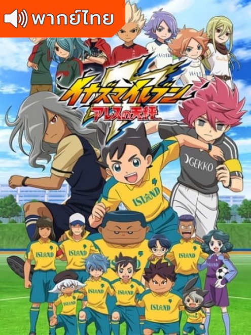 Inazuma Eleven- Ares no Tenbin อินาสึมะอีเลฟเวน อาเรส โนะ เท็นบิง ตอนที่ 1-26 พากย์ไทย