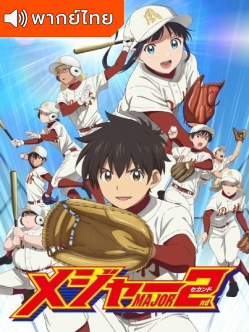 Major 2nd Season 2 ถนนนักสู้สู่ทีมเบสบอล ภาค 2 (2018) ตอนที่ 1-25 พากย์ไทย