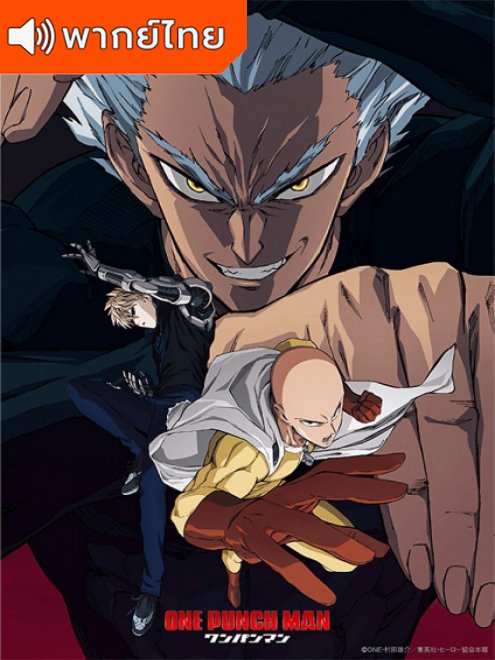 One Punch Man Season 2 เทพบุตรหมัดเดียวจอด ภาค 2 ตอนที่ 1-12 พากย์ไทย