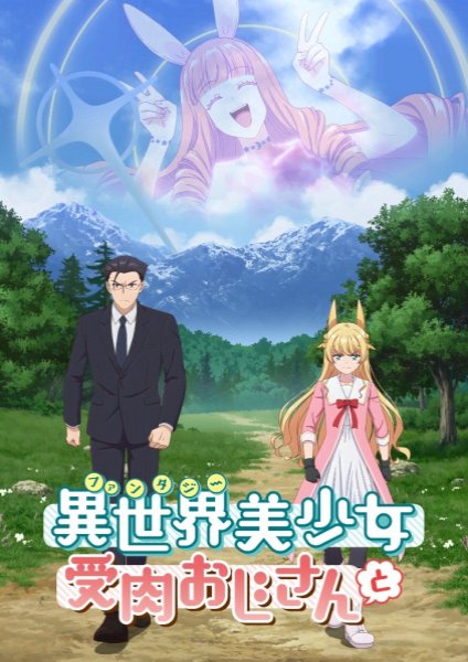 Fantasy Bishoujo Juniku Ojisan to เกิดใหม่ต่างโลก เพื่อนผมน่ารักโฮกเลยครับ ตอนที่ 1-12 ซับไทย