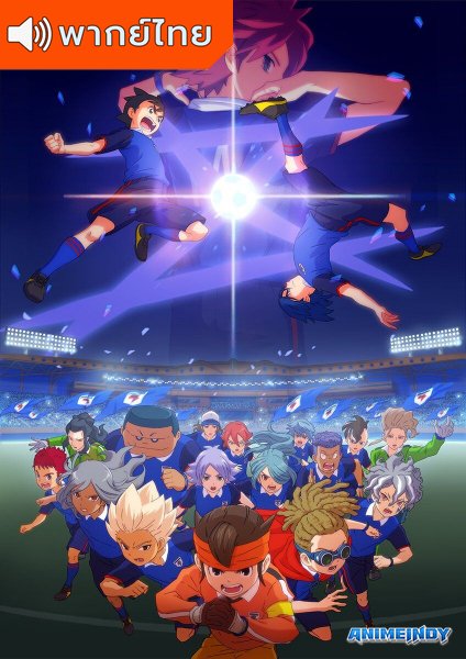 Inazuma eleven orion no kokuin อินาสึมะอีเลฟเวน โอริออน โนะ โคคุอิน ตอนที่ 1-49 พากย์ไทย