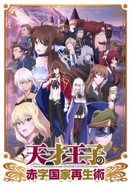 Tensai Ouji no Akaji Kokka Saiseijutsu บูรณะมันวุ่นวาย ขายชาติเลยแล้วกัน ตอนที่ 1-12 ซับไทย