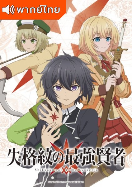 Shikkakumon no Saikyou Kenja ปราชญ์หนึ่งในใต้หล้ากับตราสุดอัปยศ ตอนที่ 1-12 พากย์ไทย