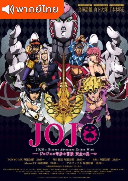 JoJo no Kimyou na Bouken โจโจ้ ล่าข้ามศตวรรษ ภาค 4 ตอนที่ 1-39 พากย์ไทย