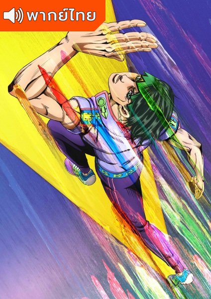 Kishibe Rohan wa Ugokanai คิชิเบะ โรฮังไม่เคลื่อนไหว ตอนที่ 1-4 พากย์ไทย