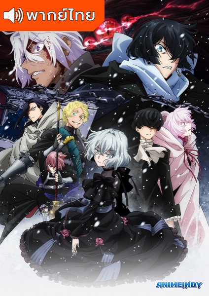 Vanitas no Carte Part 2 บันทึกแวมไพร์วานิทัส พาร์ท 2 ตอนที่ 1-12 พากย์ไทย