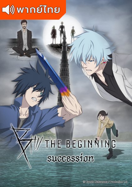 B: The Beginning Succession ปริศนาฆาตกร ภาค 2 ตอนที่ 1-6 พากย์ไทย