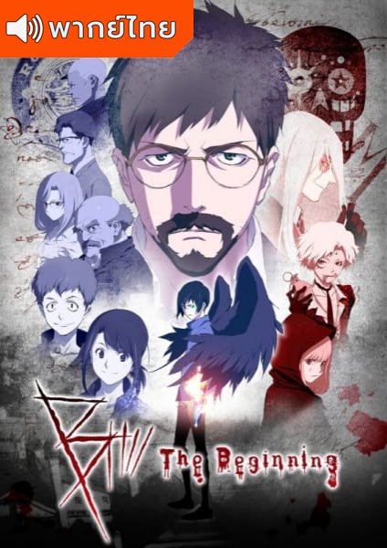 B: The Beginning ปริศนาฆาตกร ภาค 1 ตอนที่ 1-12 พากย์ไทย