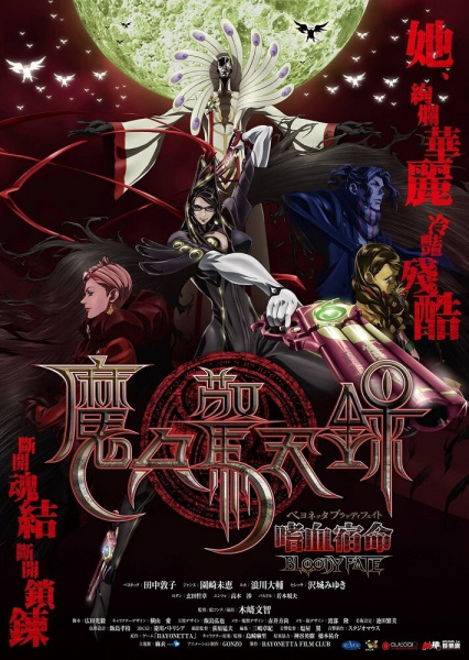 Bayonetta: Bloody Fate(2013) – บาโยเน็ตต้า บลัดดีเฟท เดอะมูฟวี่