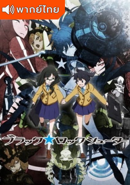 Black★★Rock Shooter แบล็ค ร็อค ชูตเตอร์ ตอนที่ 1-8+OVA พากย์ไทย